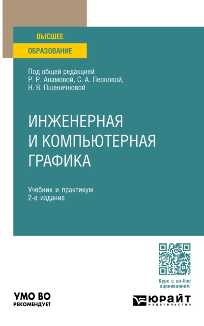 Обложка книги Инженерная и компьютерная графика 2-е изд., пер. и доп. Учебник и практикум для вузов, Татьяна Игоревна Миролюбова