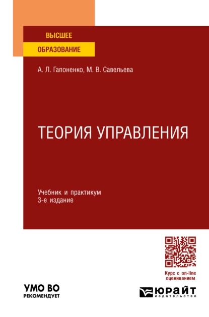 Обложка книги Теория управления 3-е изд., пер. и доп. Учебник и практикум для вузов, Марина Владиславовна Савельева