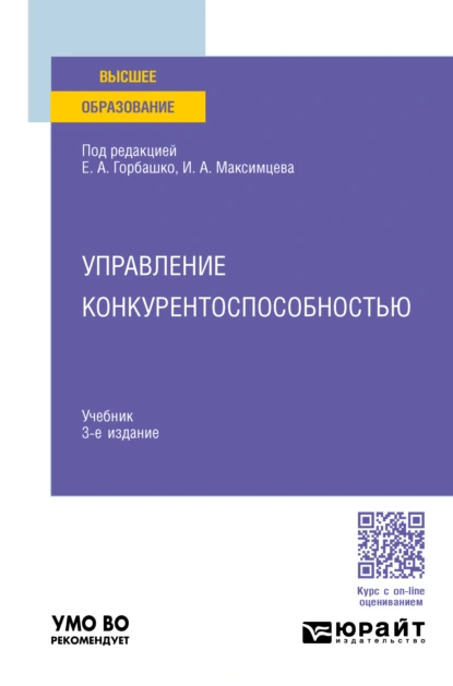 Обложка книги Управление конкурентоспособностью 3-е изд., испр. и доп. Учебник для вузов, Наталья Юрьевна Четыркина