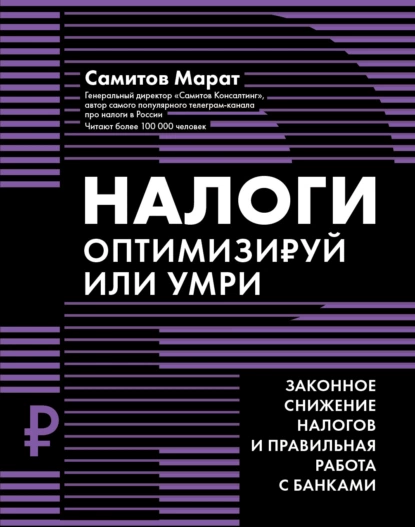 Обложка книги Налоги. Оптимизируй или умри. Законное снижение налогов и правильная работа с банками, Марат Самитов