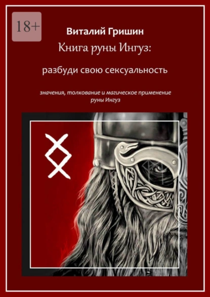 Обложка книги Книга руны Ингуз: Разбуди свою сексуальность, Виталий Юрьевич Гришин