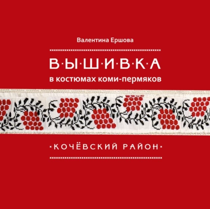 Обложка книги Вышивка в костюмах коми-пермяков. Кочёвский район, Валентина Ершова