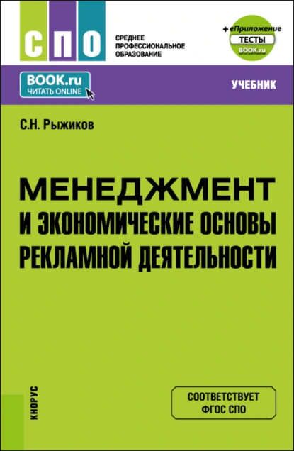 Обложка книги Менеджмент и экономические основы рекламной деятельности и еПриложение. (СПО). Учебник., Сергей Николаевич Рыжиков