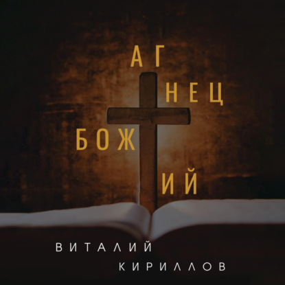 Аудиокнига Виталий Александрович Кириллов - Агнец Божий