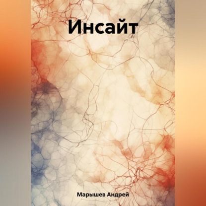 Аудиокнига Инсайт ISBN 