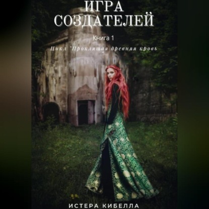 Аудиокнига Игра Создателей. Книга 1 ISBN 