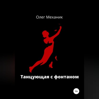 Аудиокнига Олег Механик - Танцующая с фонтаном