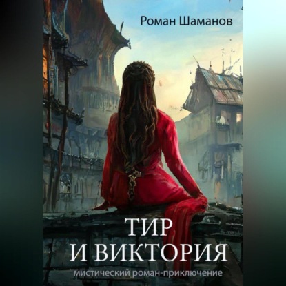 Аудиокнига Роман Шаманов - Тир и Виктория