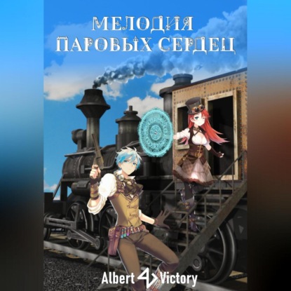 Аудиокнига Мелодия паровых сердец ISBN 