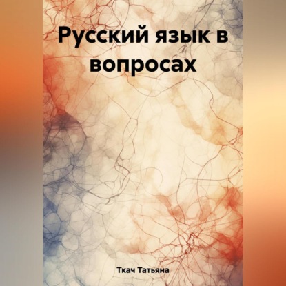 Аудиокнига Русский язык в вопросах ISBN 