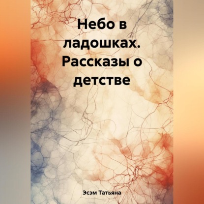 Аудиокнига Татьяна Эсэм - Небо в ладошках. Рассказы о детстве