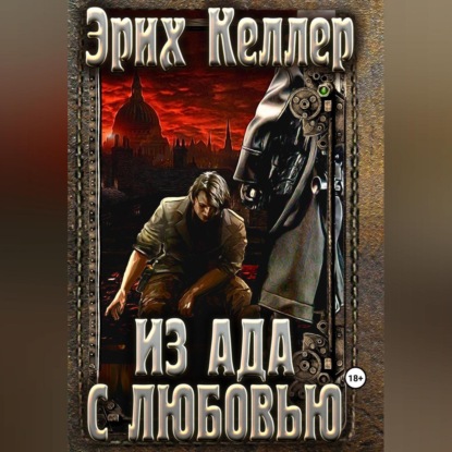 Аудиокнига Из ада с любовью ISBN 