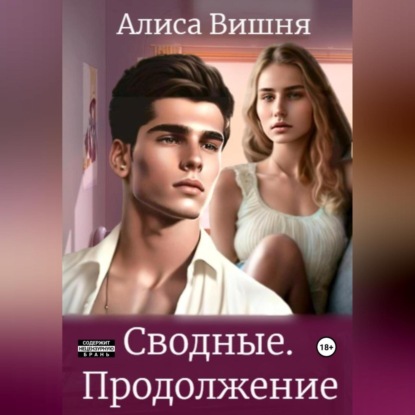 Аудиокнига Сводные. Продолжение ISBN 