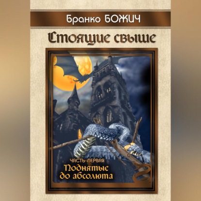 Аудиокнига Бранко Божич - Стоящие свыше. Часть I. Поднятые до абсолюта