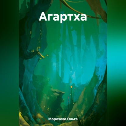 Аудиокнига Агартха ISBN 