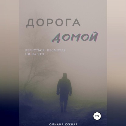 Аудиокнига Дорога домой ISBN 