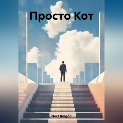 Аудиокнига Просто Кот ISBN 