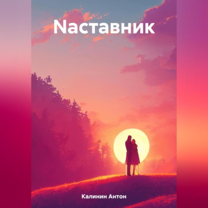 Аудиокнига Антон Олегович Калинин - Nаставник