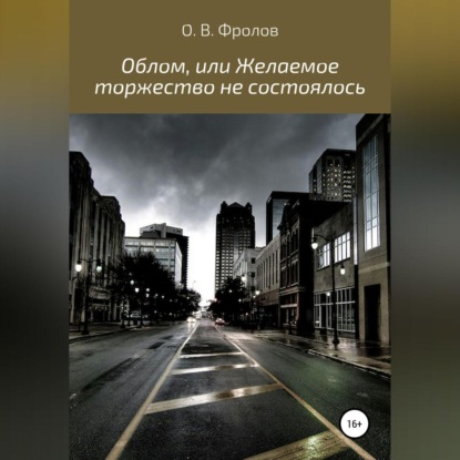 Аудиокнига Облом, или Желаемое торжество не состоялось ISBN 