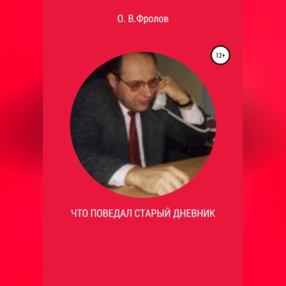 Аудиокнига Что поведал старый дневник… ISBN 