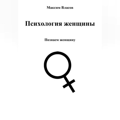 Аудиокнига Психология женщины ISBN 