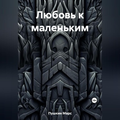 Аудиокнига Любовь к маленьким ISBN 