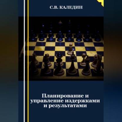 Аудиокнига Планирование и управление издержками и результатами ISBN 