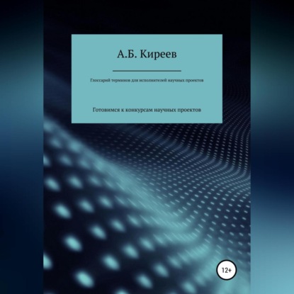 Аудиокнига Азамат Бекетович Киреев - Глоссарий терминов для исполнителей научных проектов