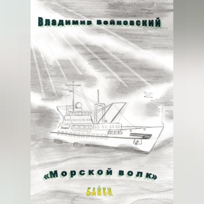 Аудиокнига Морской волк ISBN 