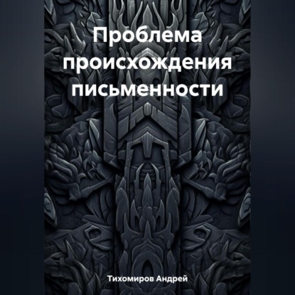 Аудиокнига Проблема происхождения письменности ISBN 