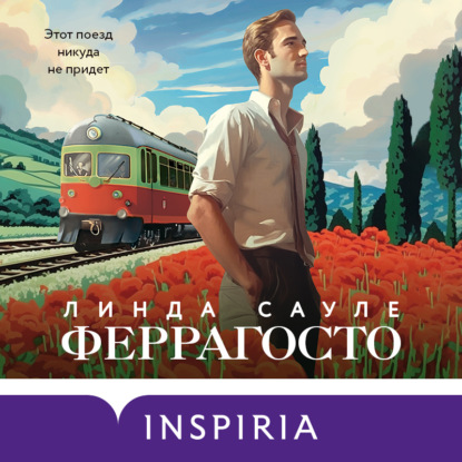 Аудиокнига Феррагосто ISBN 978-5-04-189467-2