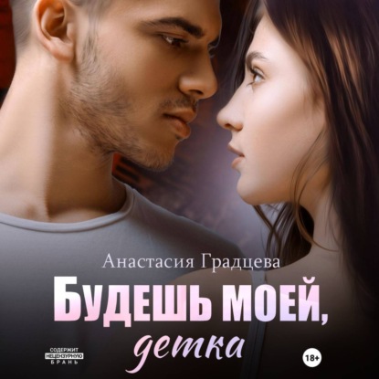 Аудиокнига Будешь моей, детка ISBN 