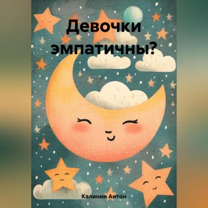 Аудиокнига Девочки эмпатичны? ISBN 