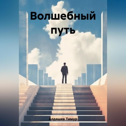 Аудиокнига Волшебный путь ISBN 