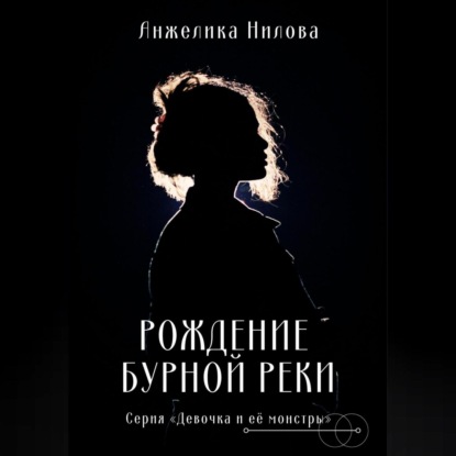 Аудиокнига Рождение бурной реки ISBN 