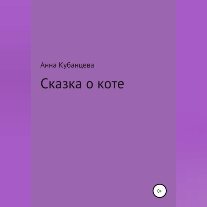 Аудиокнига Сказка о коте ISBN 