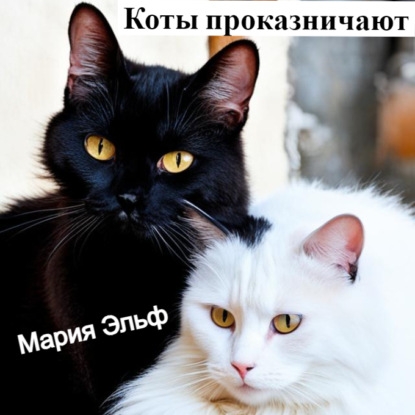 Аудиокнига Мария Эльф - Коты проказничают…