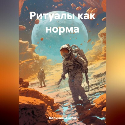 Аудиокнига Ритуалы как норма ISBN 