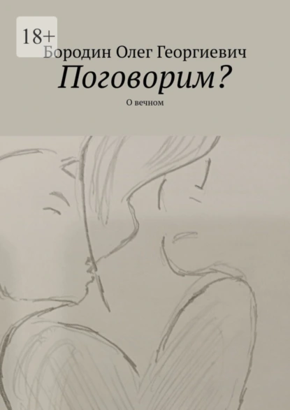 Обложка книги Поговорим? О вечном, Олег Георгиевич Бородин