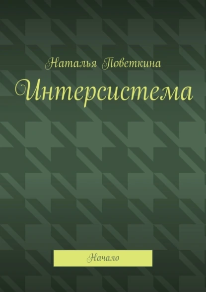 Обложка книги Интерсистема. Начало, Наталья Поветкина