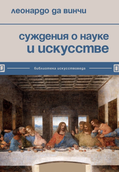 Обложка книги Суждения о науке и искусстве, Леонардо да Винчи