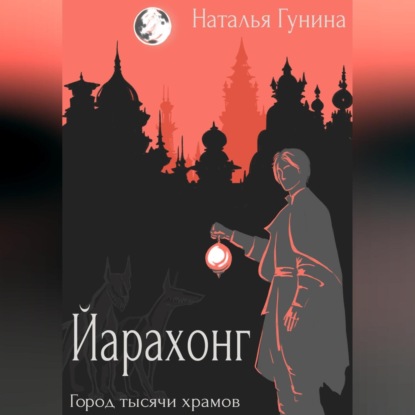 Аудиокнига Йарахонг. Город тысячи храмов ISBN 