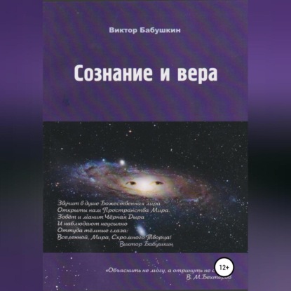 Аудиокнига Виктор Евгеньевич Бабушкин - Сознание и вера