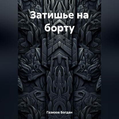 Аудиокнига Затишье на борту ISBN 