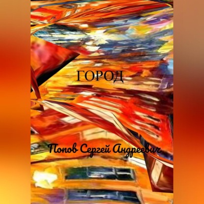 Аудиокнига Город ISBN 