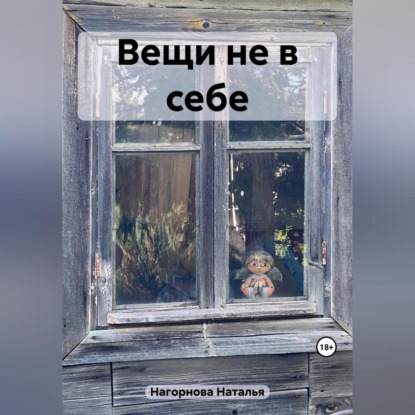 Аудиокнига Вещи не в себе ISBN 