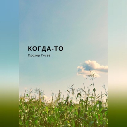 Аудиокнига Когда-то ISBN 