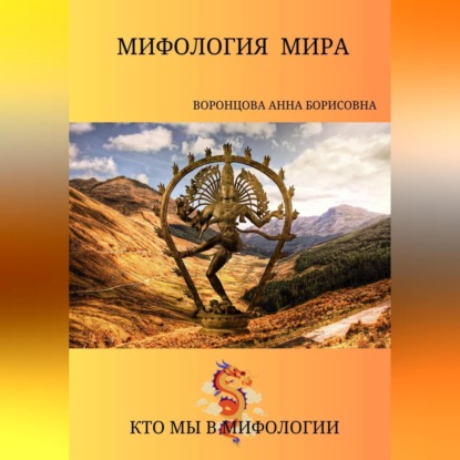 Аудиокнига Мифология мира ISBN 