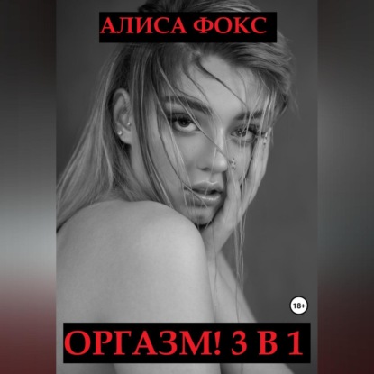 Аудиокнига Оргазм! 3 в 1 ISBN 