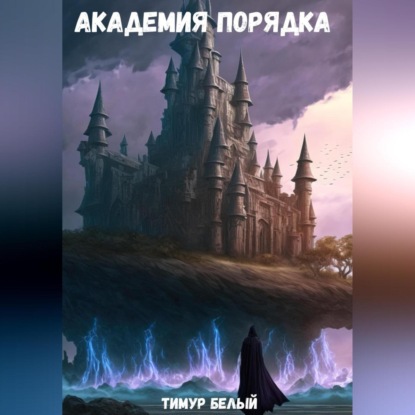 Аудиокнига Академия Порядка ISBN 